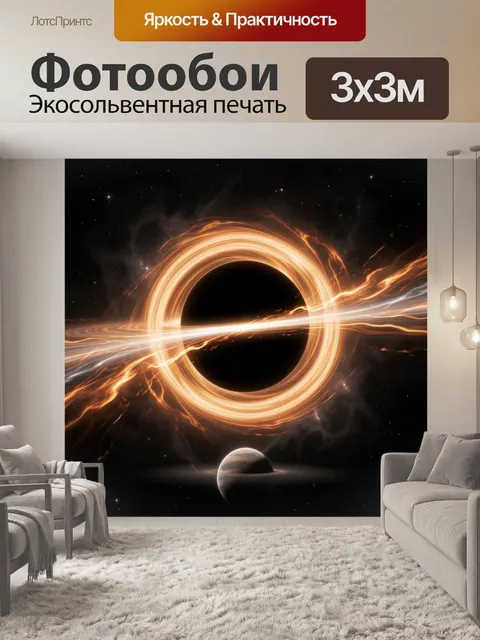Фотообои Космическая черная дыра