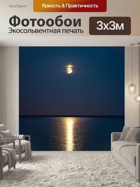 Фотообои море в стиле кинематографический, отражение луны на спокойной воде ночью, создавая романтическое настроение