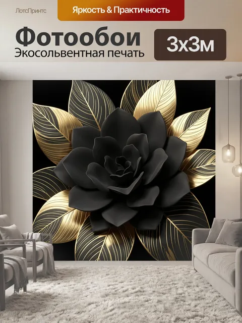 Фотообои Черный цветок с золотыми листьями