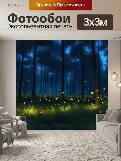 Фотообои ночной лес с светлячками