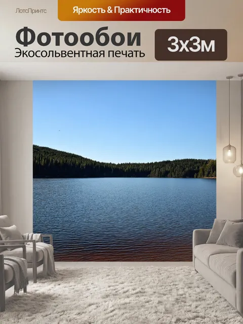 Фотообои озеро, где мы все встречаемся, чтобы говорить о жизни, любви и дружбе