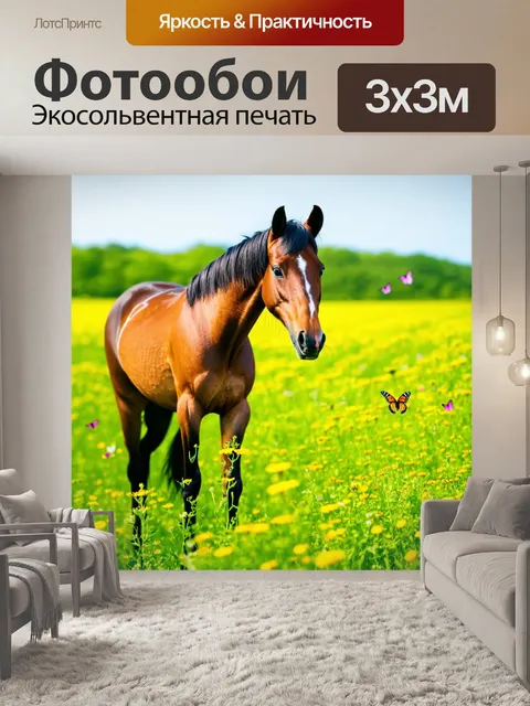 Фотообои лошадь стоит на зеленом лугу, окруженная дикими цветами и бабочками