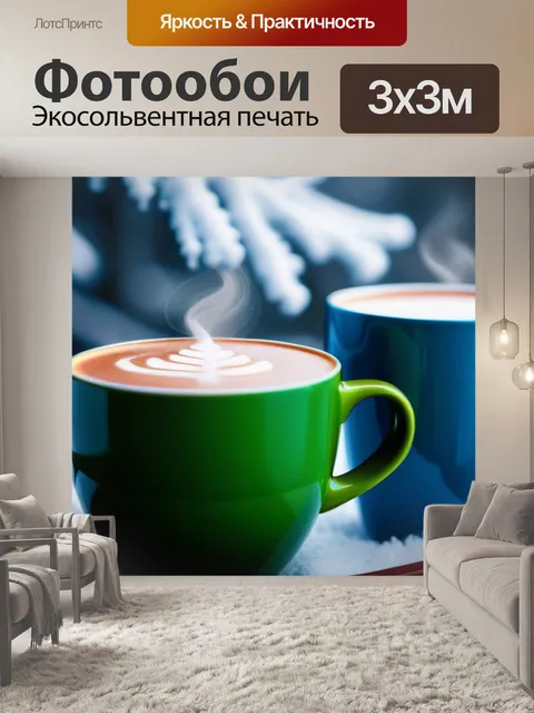Фотообои тема "зима" с горячими напитками