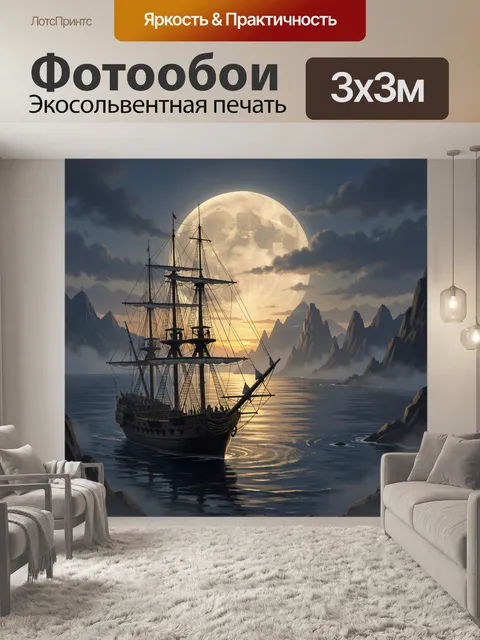 Фотообои Парусник у мистических скал