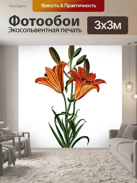Фотообои Лили цветок винтажное искусство
