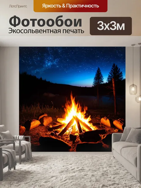 Фотообои сказка мечта о сказочном вечере у костра, где вместе собираются истории и делятся секретами и мечтами