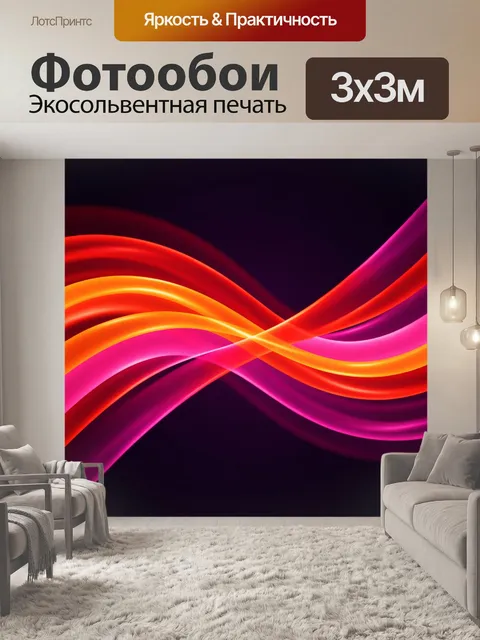 Фотообои Неоновые абстрактные световые волны