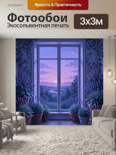 Фотообои Лавандовые цветы у окна