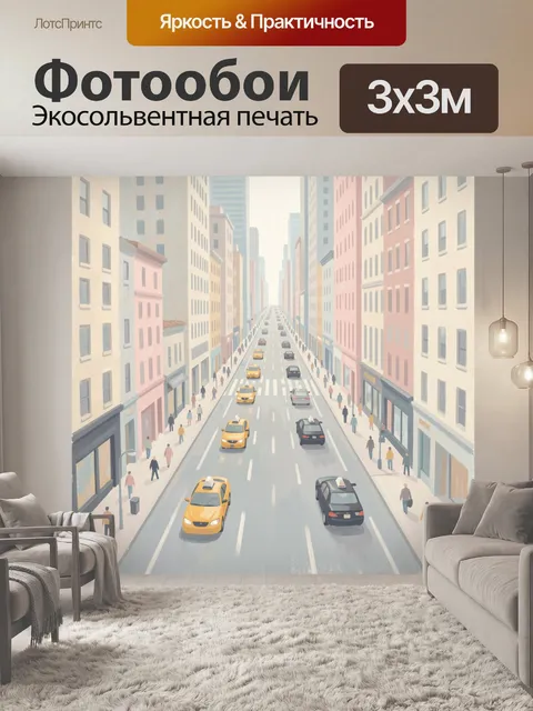 300 × 300 см · Экосольвентная печать