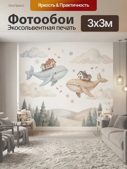 Фотообои Киты с домиками в облаках