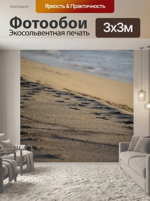 Фотообои Следы на песке