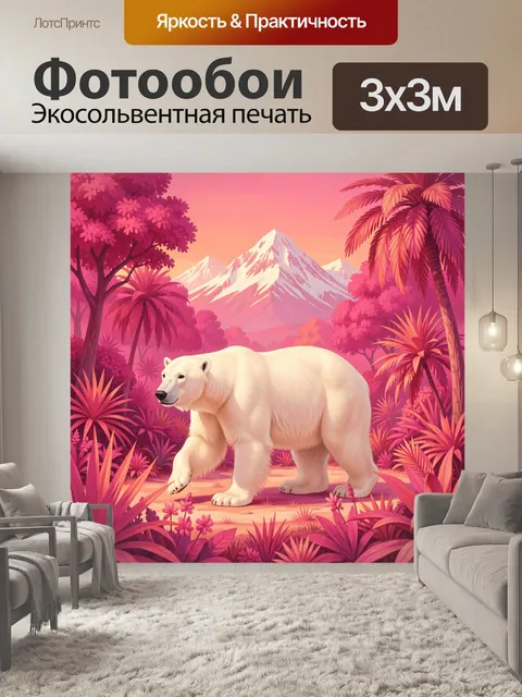 Фотообои Белый медведь в тропическом лесу