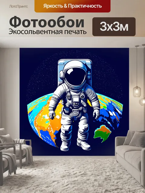 Фотообои путешествующий космонавт на фоне земли