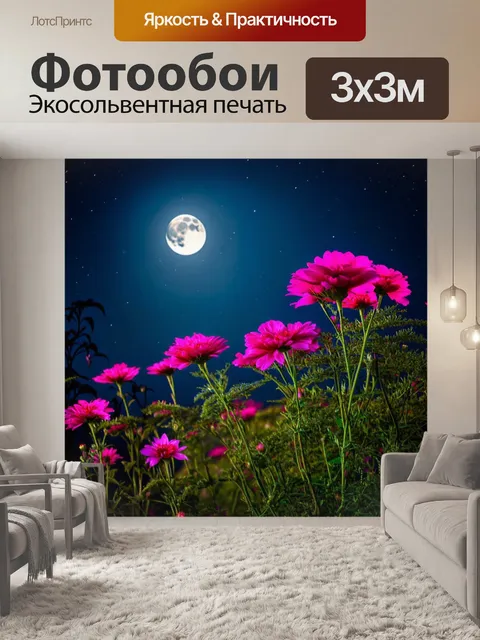 Фотообои ночь в стиле неоромантизм, яркие цветы, расцветающие под сиянием луны, создающие волшебный фон