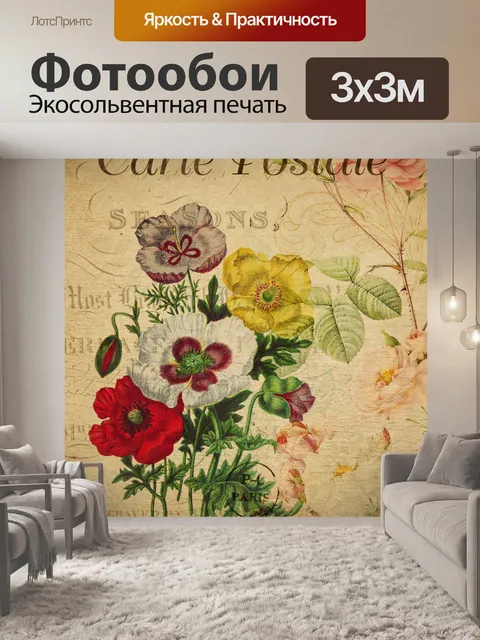 Фотообои Винтажная открытка с цветами мака
