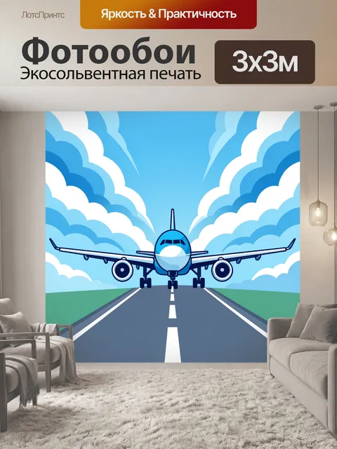 Фотообои Пассажирский самолет на взлетной полосе