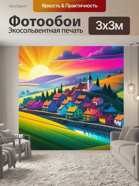 Фотообои пейзаж с деревней рисунок разноцветный