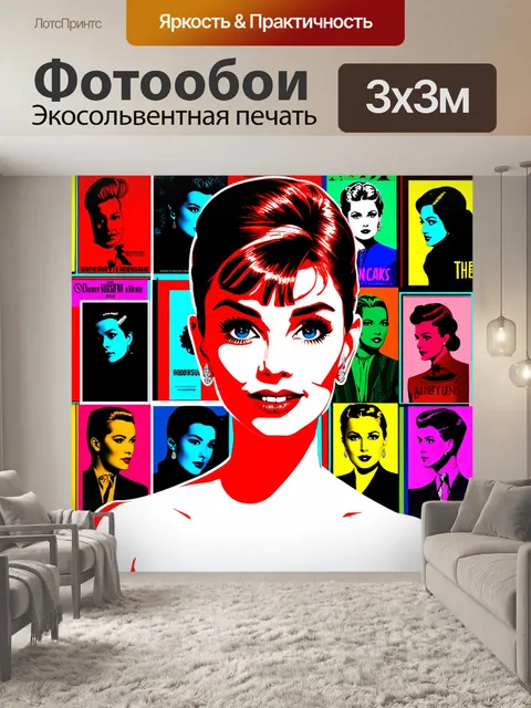 Фотообои одри хепберн в художественном стиле поп-арт, где губы ярко красные, а остальные цвета контрастируют с ними