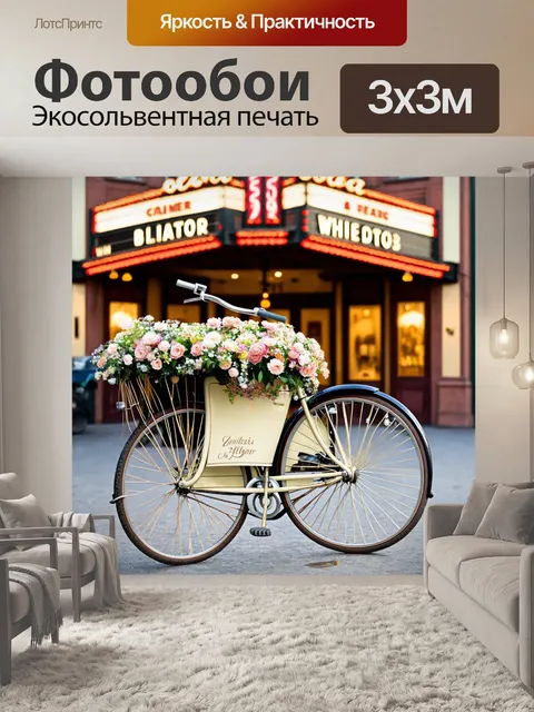 Фотообои велосипед с цветами, старый винтажный стиль, на фоне старинного театра, романтичная сцена
