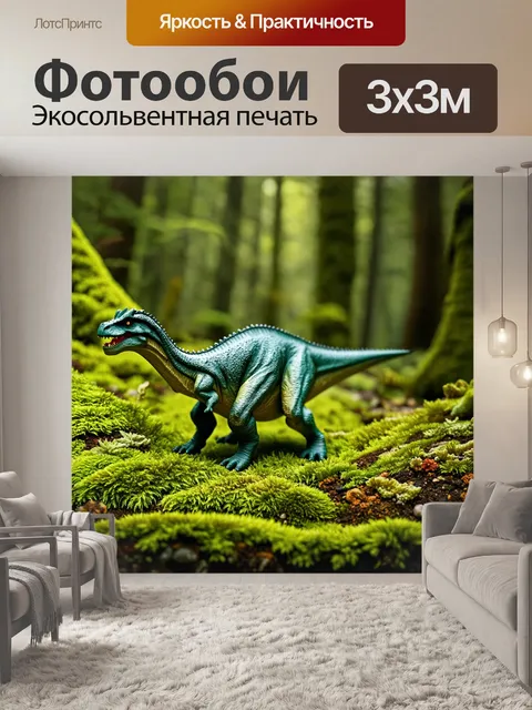 Фотообои динозавр среди мхов и лишайников, питательная почва, сказочно-волшебная атмосфера