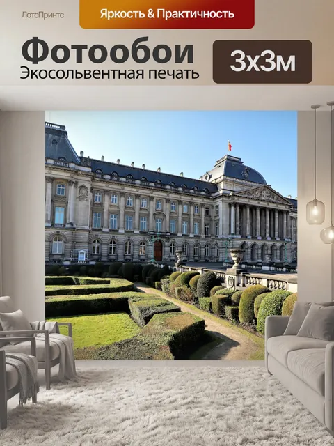 Фотообои Королевский дворец в Брюсселе