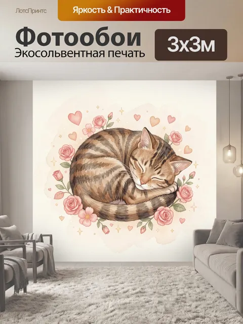 Фотообои Котик с розами и сердечками