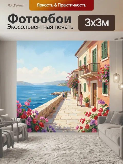 Фотообои Средиземноморская набережная у моря