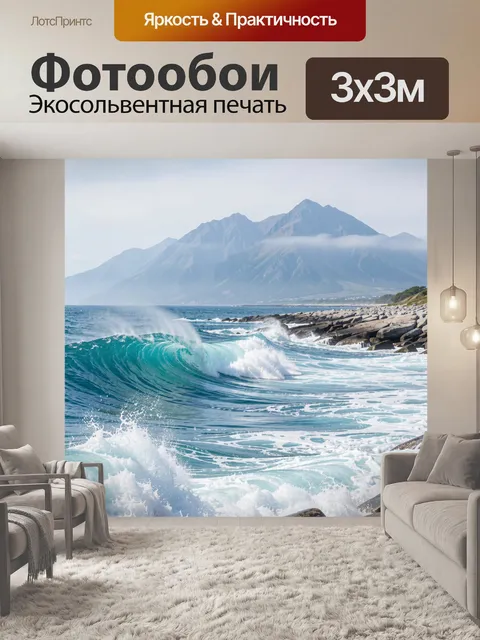 Фотообои Морские волны у гор