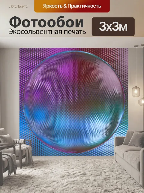 Фотообои Мяч круглый арт