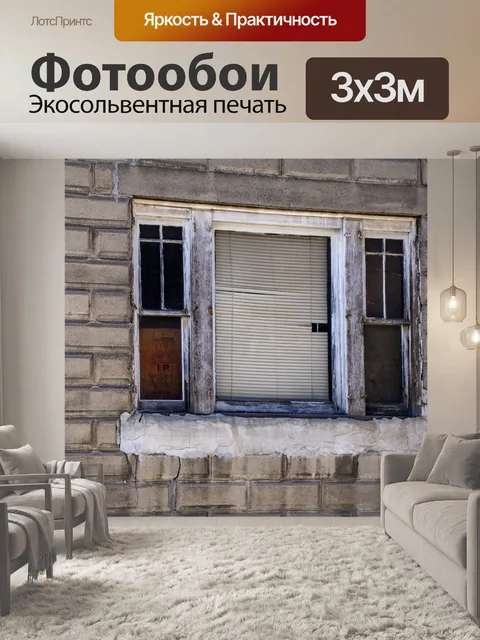 Фотообои гранж окно
