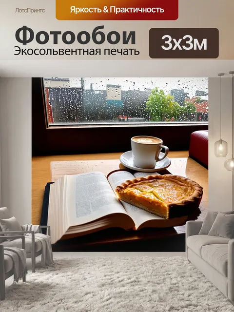 Фотообои книга, раскрытая на столе в кафе, рядом с чашкой горячего кофе и кусочком пирога, а в окно видно дождливый…