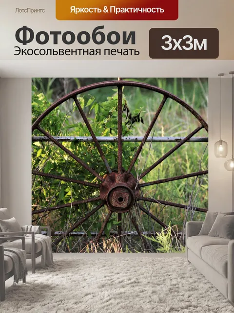 Фотообои Старое колесо вагона