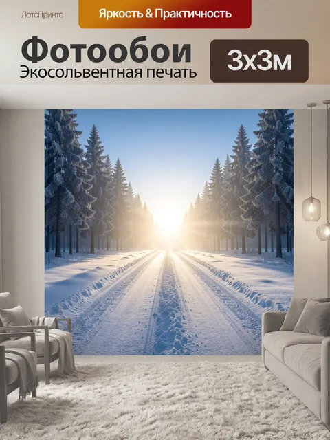 Фотообои Зимняя лесная дорога на рассвете