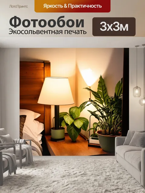 Фотообои уютный уголок в спальне, оформленный растениями в горшках, где мягкий свет лампы создает интимную атмосферу