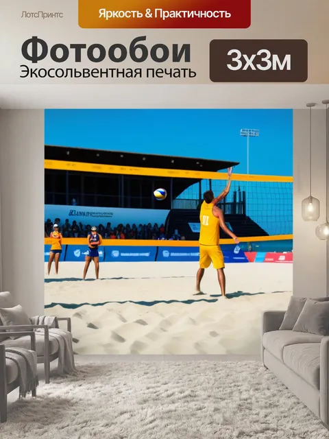 Фотообои праздничная атмосфера на турнире по пляжному волейболу