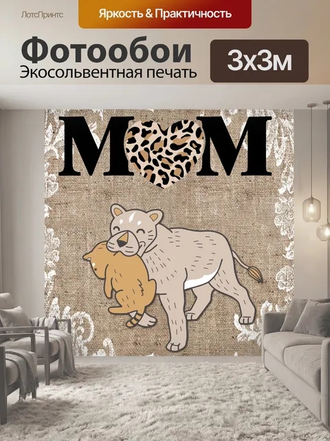 Фотообои Плакат ко Дню матери