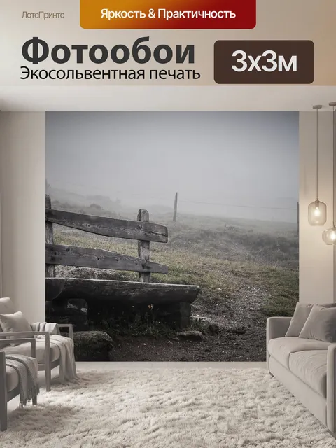 Фотообои Туман