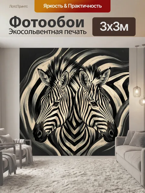 Фотообои Две зебры в графичной композиции