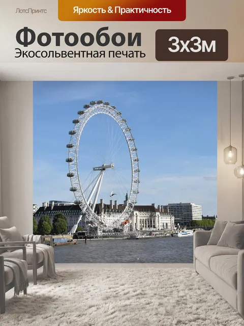 Фотообои Лондонский глаз
