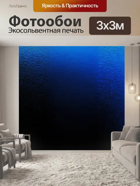 Фотообои черный, с плавными переходами от черного к глубокому синему, создающими эффект градиента