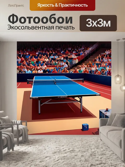 Фотообои настольный теннисный стол, окруженный зрителями, которые с интересом следят за игрой