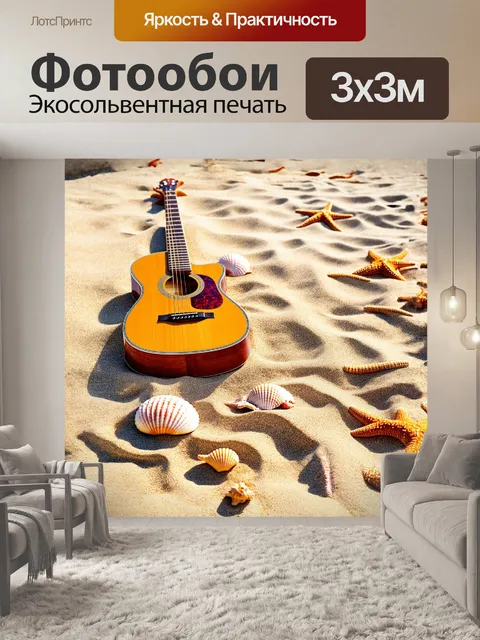 Фотообои акустическая гитара, расположенная на песчаном пляже, окруженная ракушками и морскими звёздами…