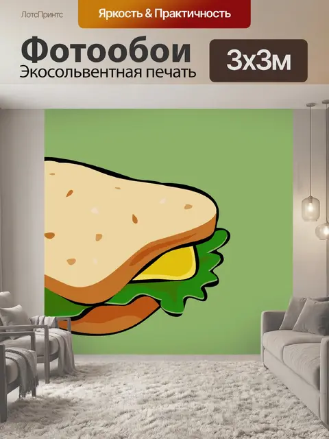 Фотообои Салат Сэндвич