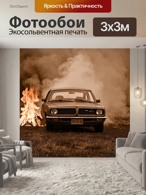 Фотообои машина в стиле сепия, старая машина, окруженная дымом во время загоревшихся костров