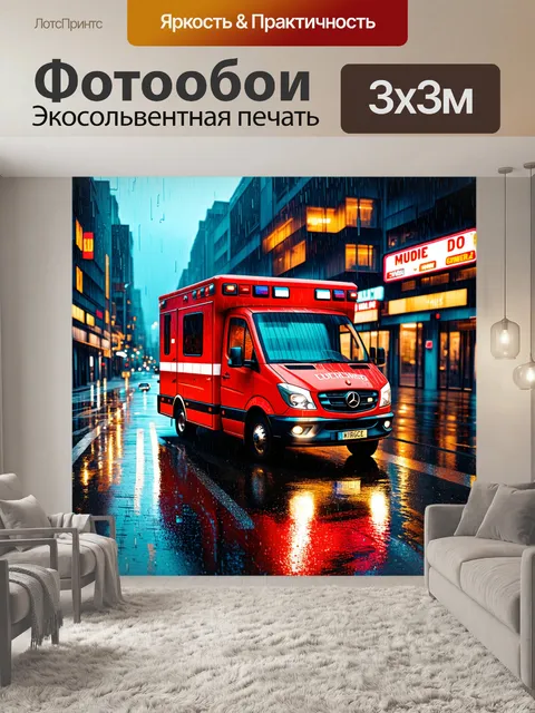 Фотообои скорая помощь мчится по улице большого города в дождливую ночь