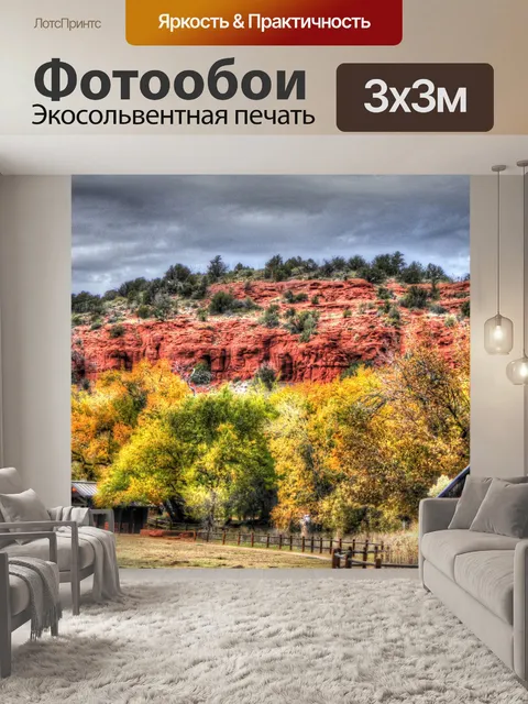 Фотообои Седона осенью