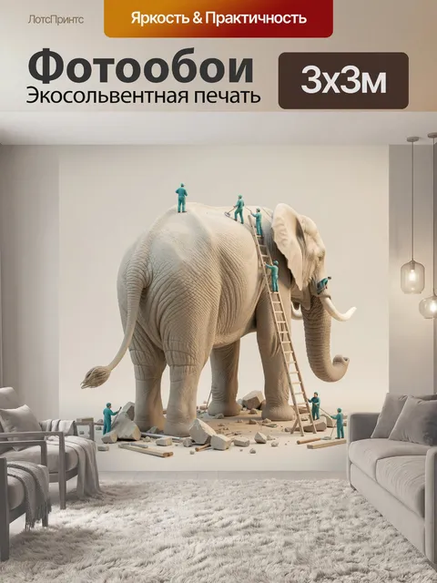 Фотообои Слон с миниатюрными рабочими