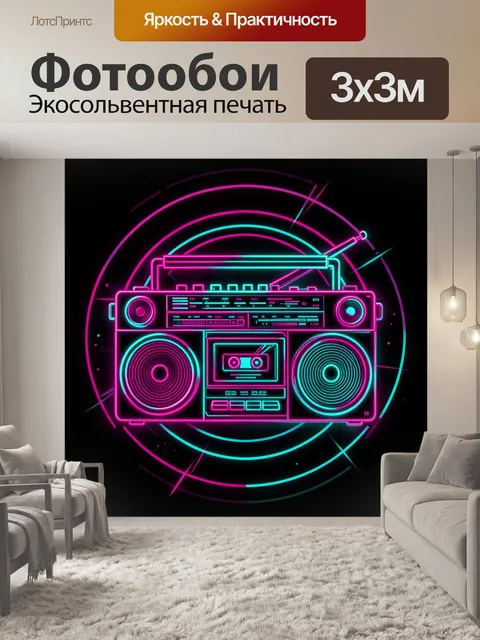 Фотообои Светящийся бумбокс 80-х