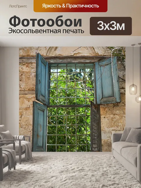 Фотообои Окно