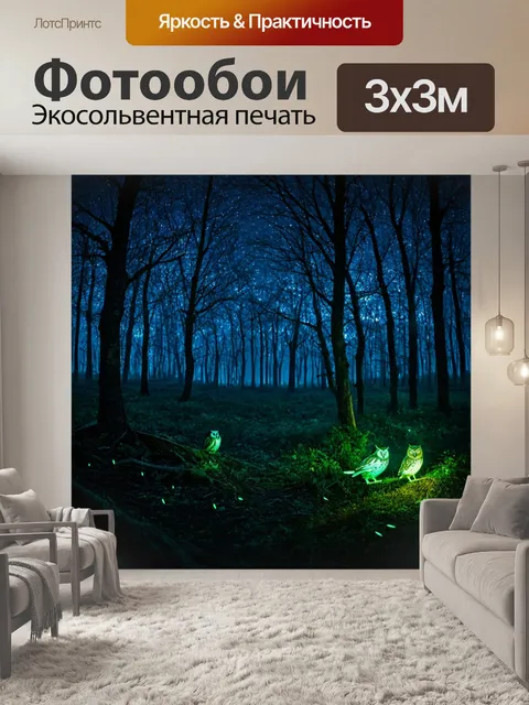 Фотообои ночной лес, светящиеся насекомые, темнота, щебетание сов, мерцание звёзд, таинственная атмосфера